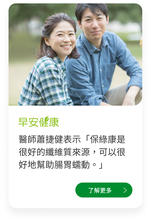 Brolico保綠康綠花椰菜多醣體、青花菜植化素，早安健康媒體介紹：增加纖維質