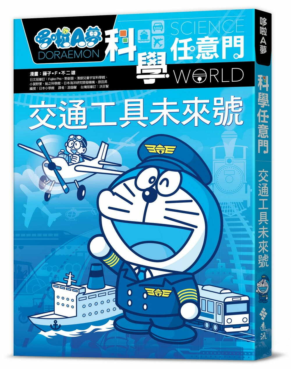 哆啦A夢科學任意門22：交通工具未來號