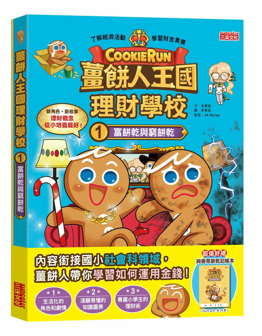 薑餅人王國理財學校1：富餅乾與窮餅乾（加贈純香草餅乾記帳本）