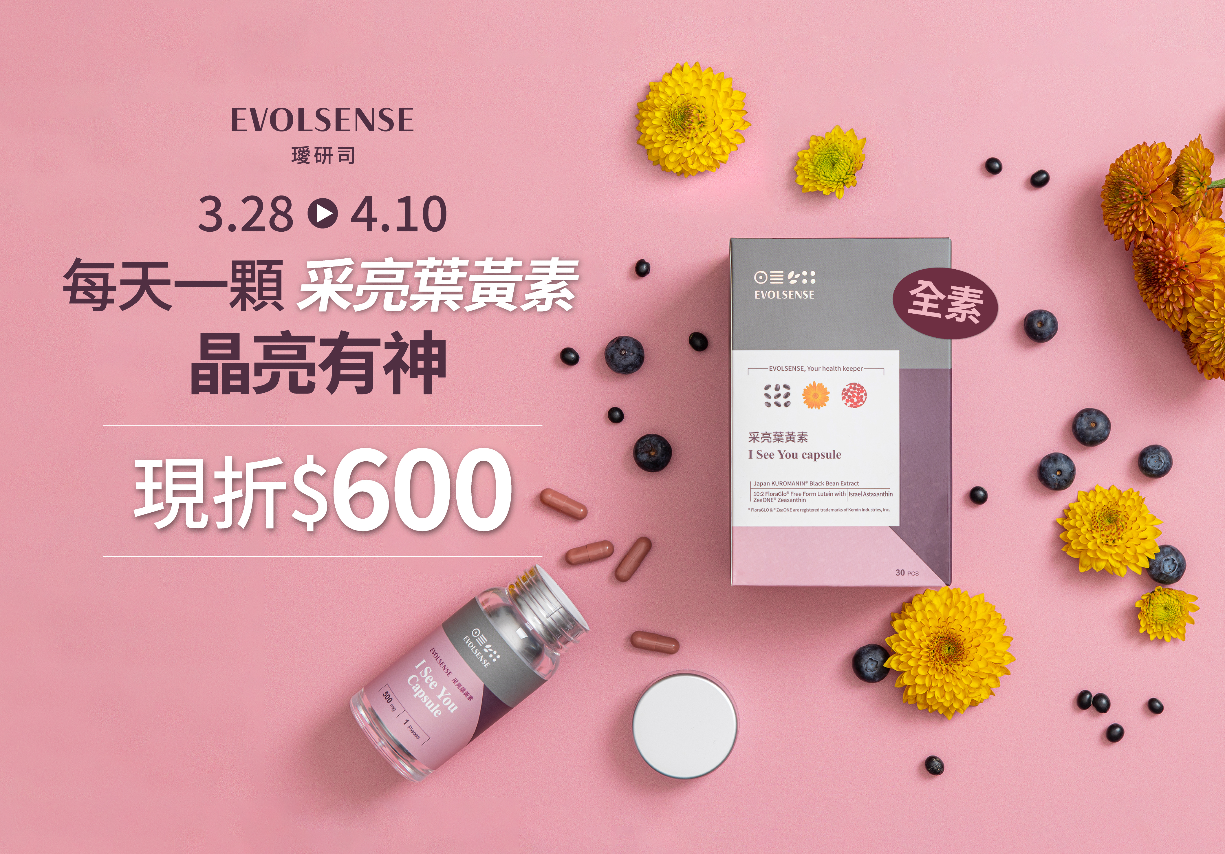 特價,活動,優惠,折扣,葉黃素,蝦紅素,花青素,采亮葉黃素