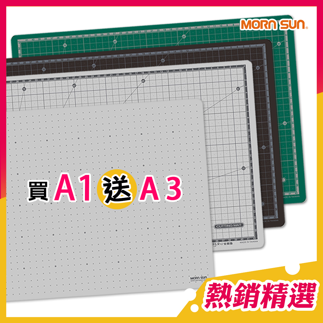 【買A1送A3】  好安心環保無毒切割墊 雙面可切割 格點+格線設計 (符合台灣安全標準)_MORNSUN