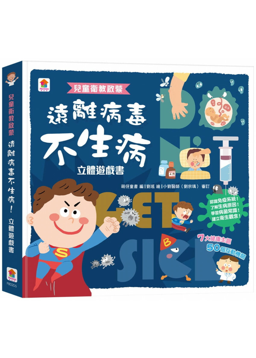 兒童衛教啟蒙：遠離病毒不生病!立體遊戲書【內含7大健康主題、50個互動機關】