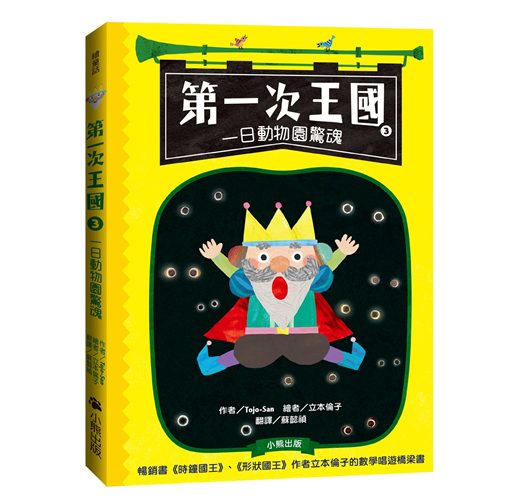 第一次王國3：一日動物園驚魂（立本倫子的數學唱遊橋梁書）