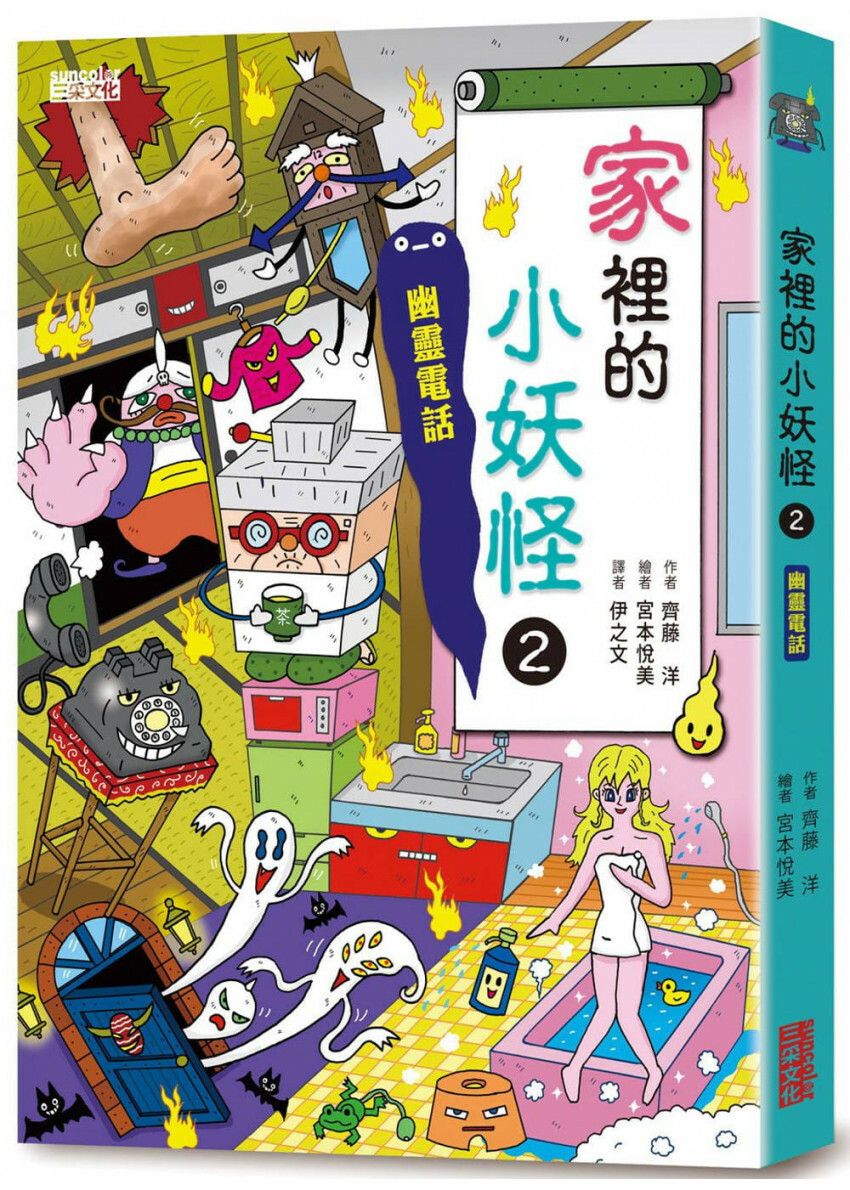 家裡的小妖怪2：幽靈電話