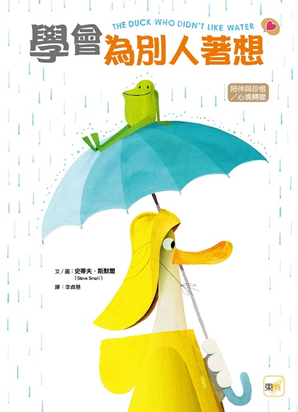 【品格教育繪本：陪伴與珍惜/心境轉變】 學會為別人著想