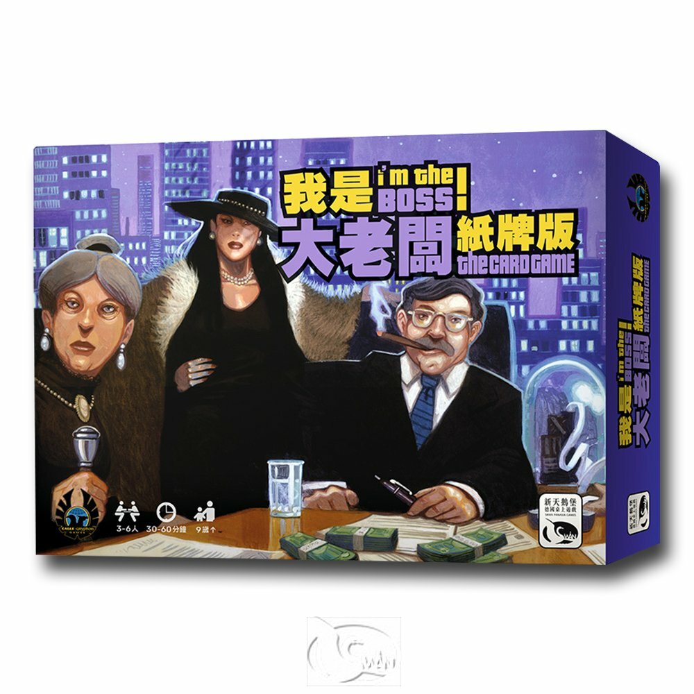 我是大老闆 紙牌版 I AM THE BOSS CARD GAME 繁體中文版