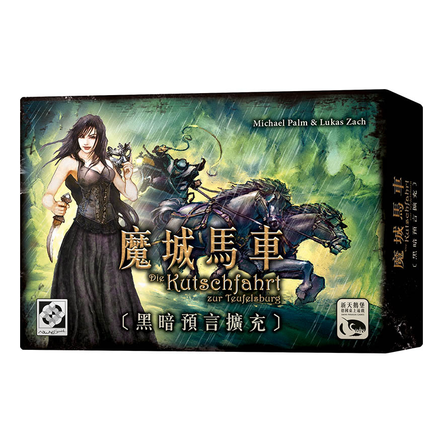 魔城馬車 黑暗預言擴充 繁體中文版