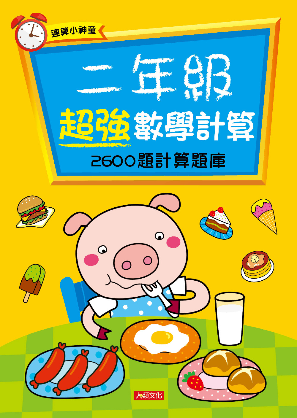 //福利品// 二年級超強數學計算