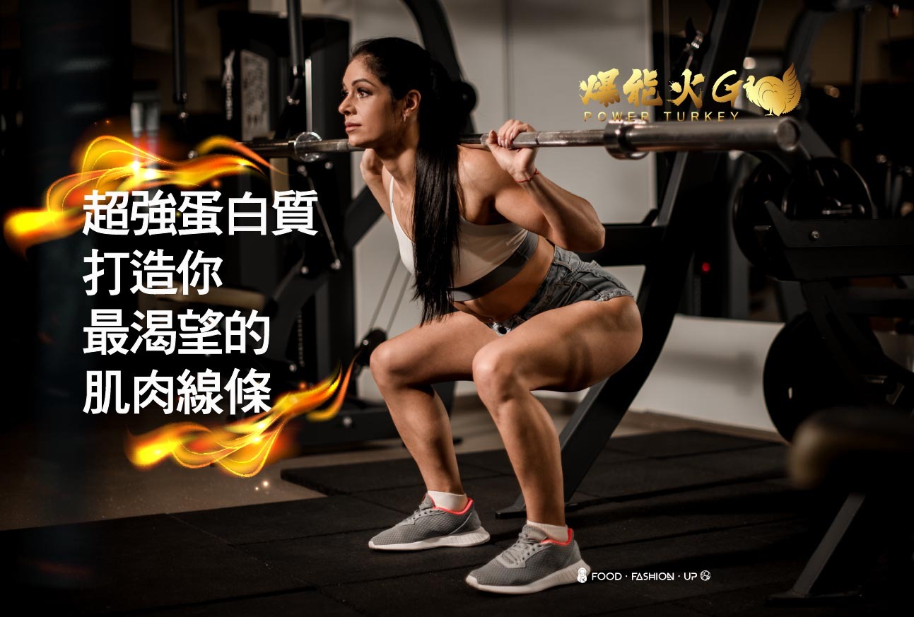 趕食髦 爆能火G_超強蛋白質打造你最渴望的肌肉線條 - 適合大量重訓的女生