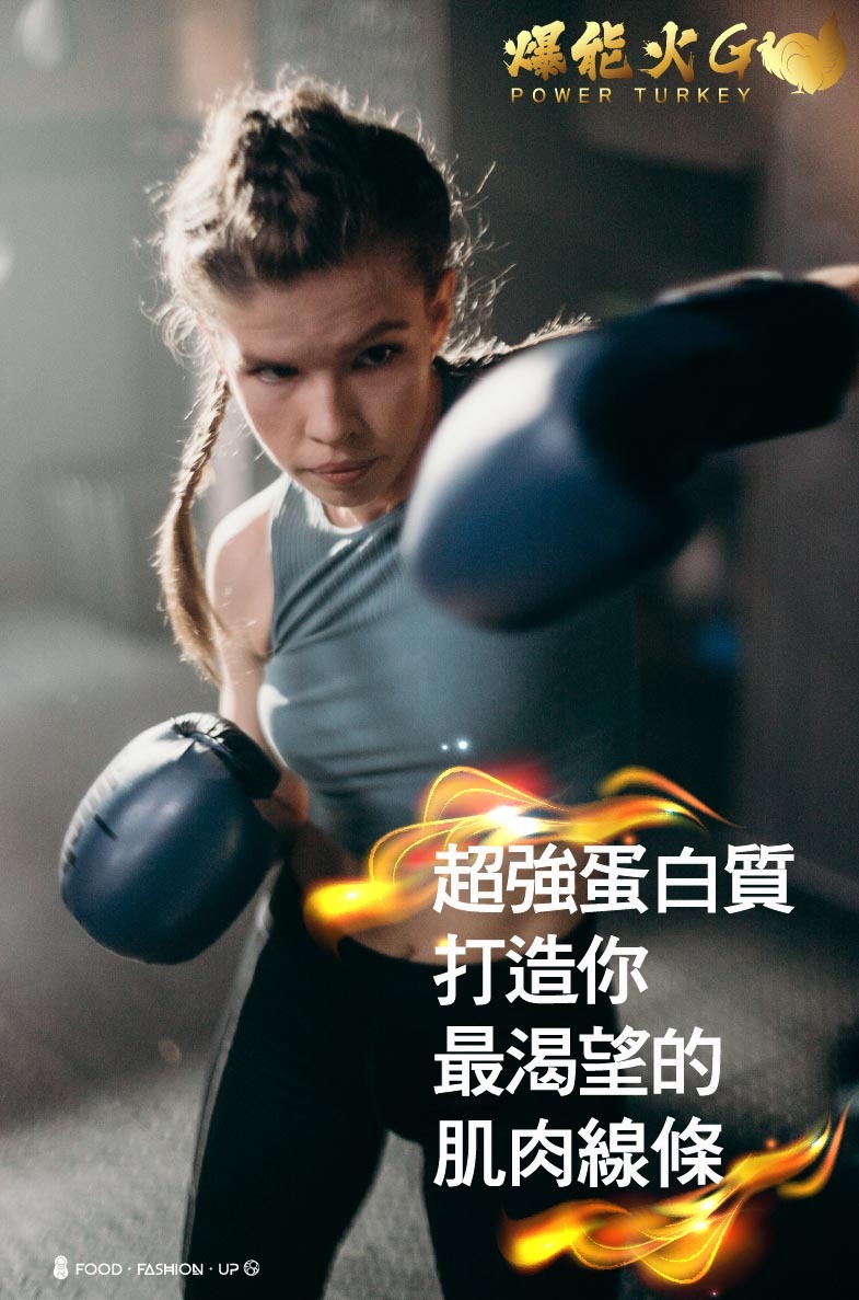 趕食髦 爆能火G_超強蛋白質王者給你無氧運動的持續能量 - 適合激烈拳擊、站繩和跳繩的運動者