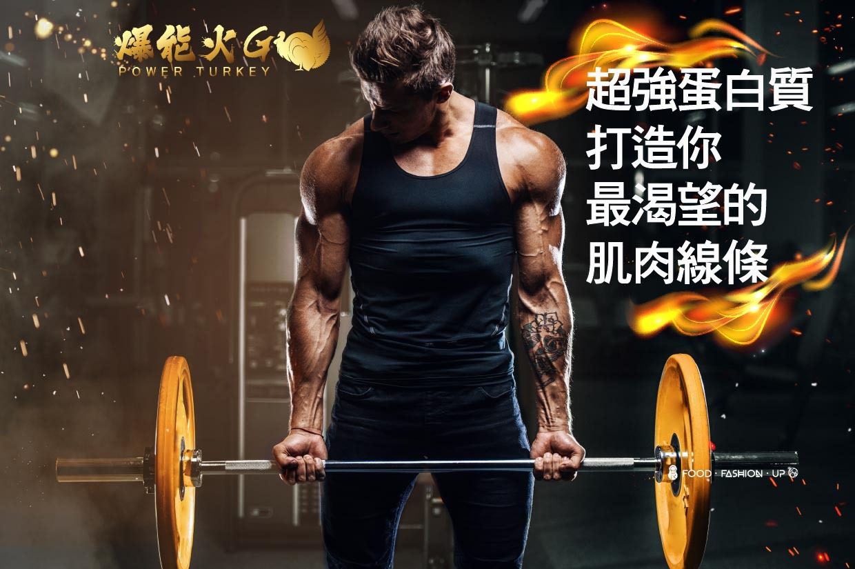 趕食髦 爆能火G_超強蛋白質打造你最渴望的肌肉線條 - 適合大量重訓的男生