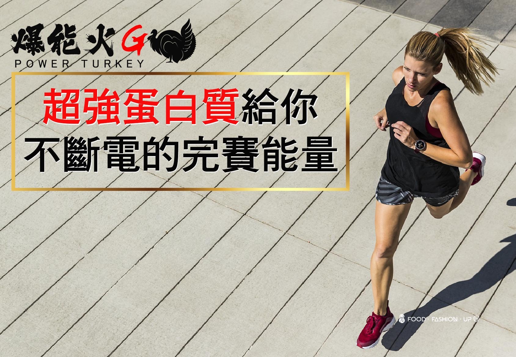 趕食髦 爆能火G_超強蛋白質給你不斷電的完賽能量 - 適合經常路跑的馬拉松跑者