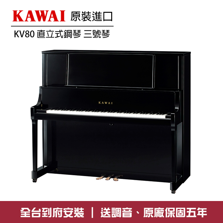 KAWAI KV80 河合鋼琴 直立鋼琴 三號琴