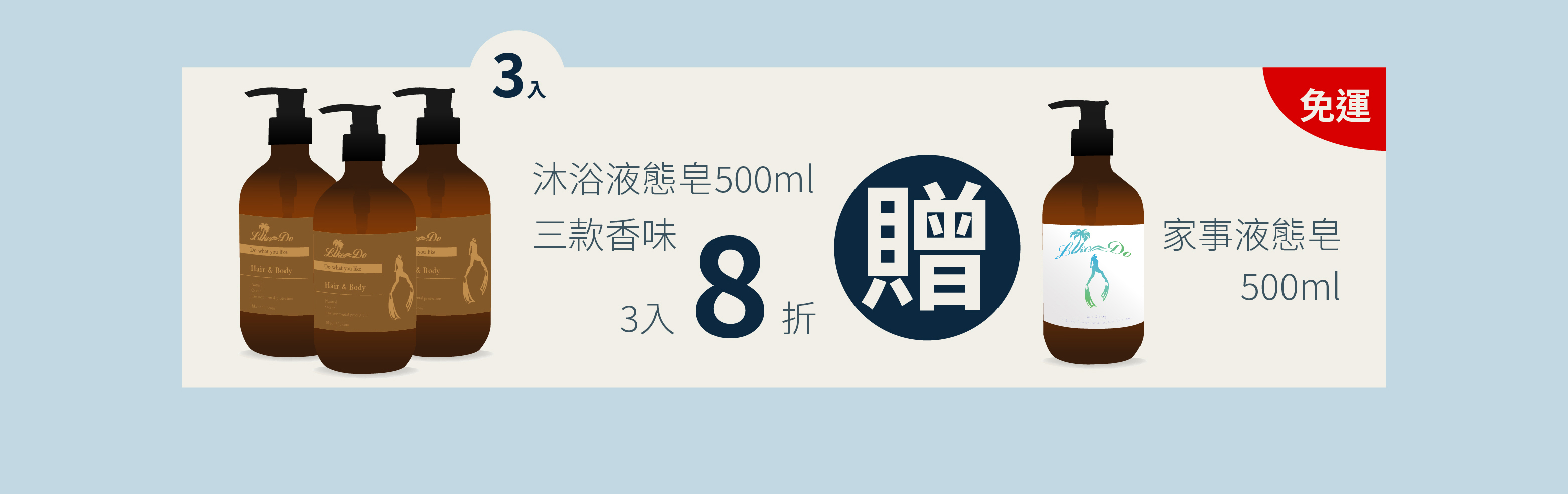 Like do,天然體驗 ,液態皂,沐浴液態皂,原油液態皂,馬油,酪梨油,減法保養,肥皂diy