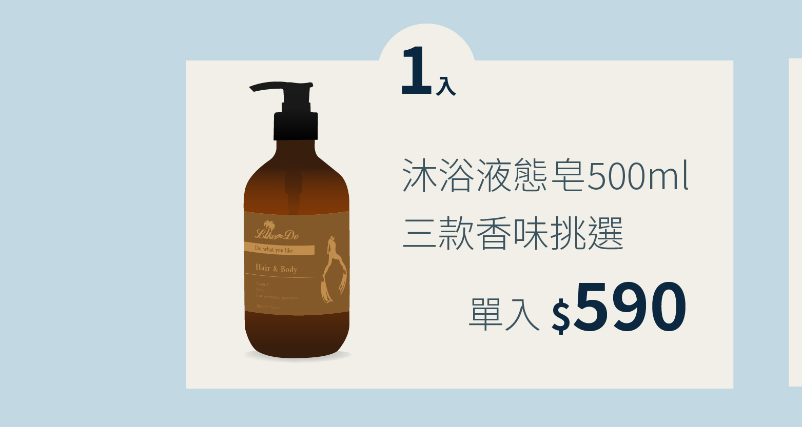 Like do,天然體驗 ,液態皂,沐浴液態皂,原油液態皂,馬油,酪梨油,減法保養,肥皂diy