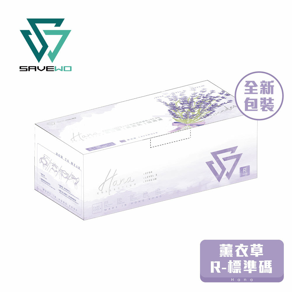*R 標準碼* SAVEWO 3DMASK HANA 救世超立體口罩 花色系列 薰衣草「KF94 + ASTM LEVEL3」(30片獨立包裝/盒)