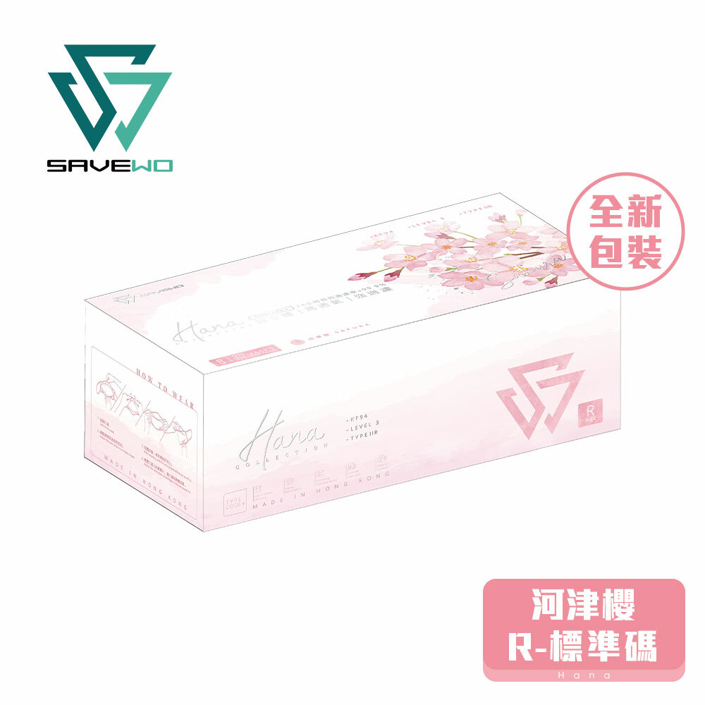 *R 標準碼* SAVEWO 3DMASK HANA 救世超立體口罩 花色系列 河津櫻「KF94 + ASTM LEVEL3」(30片獨立包裝/盒)