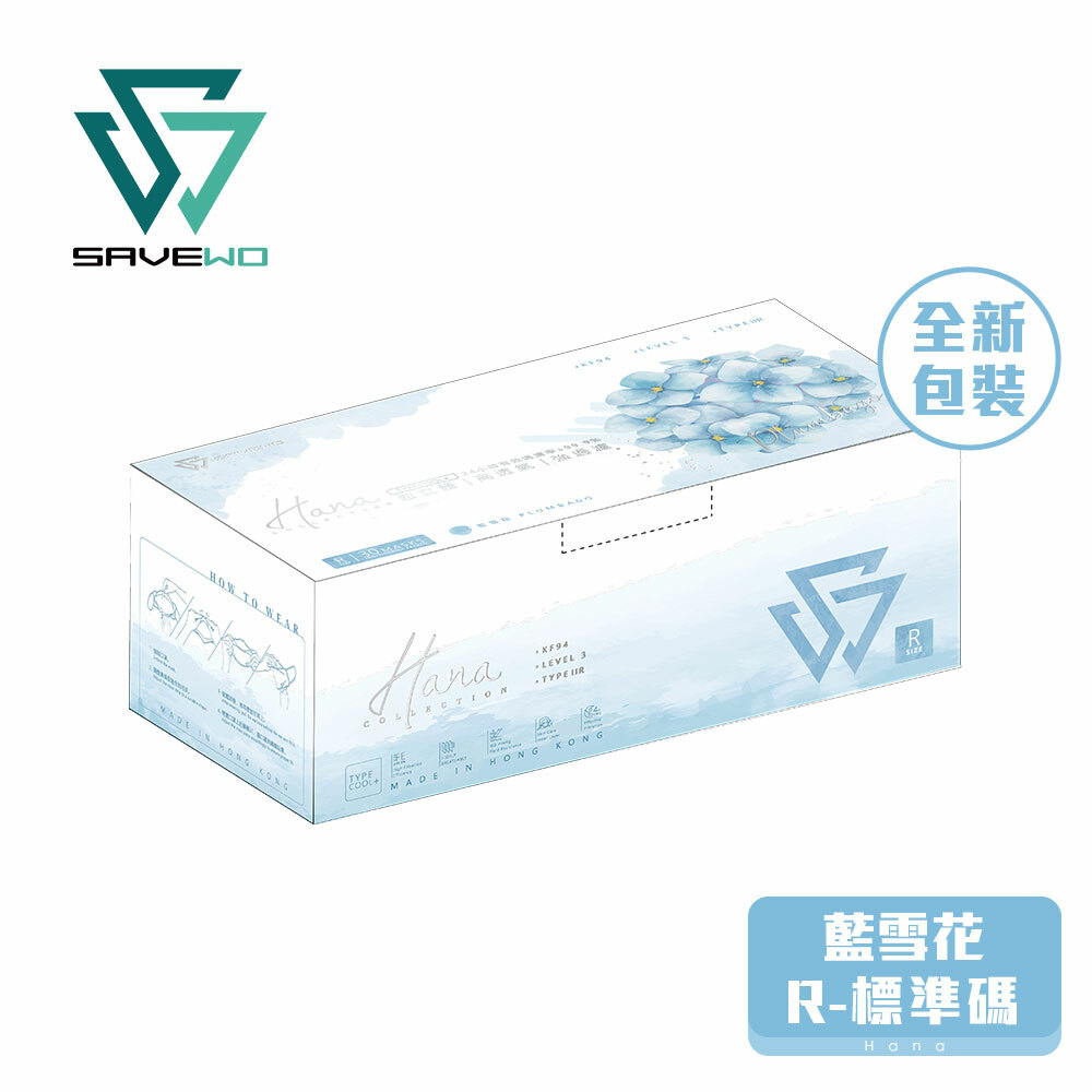 *R 標準碼* SAVEWO 3DMASK HANA 救世超立體口罩 花色系列 藍雪花「KF94 + ASTM LEVEL3」(30片獨立包裝/盒)