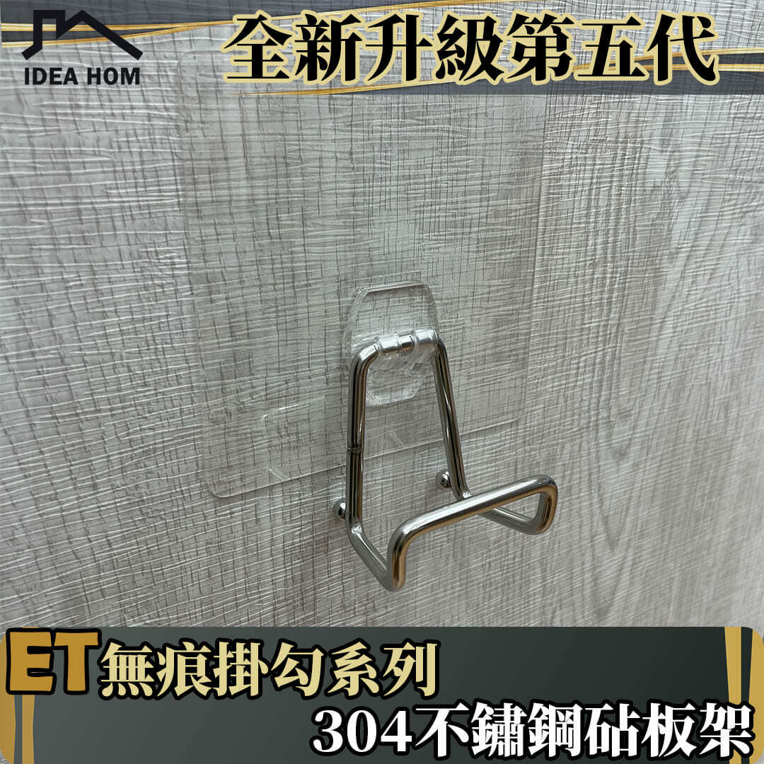 ET無痕掛勾系列-砧板架