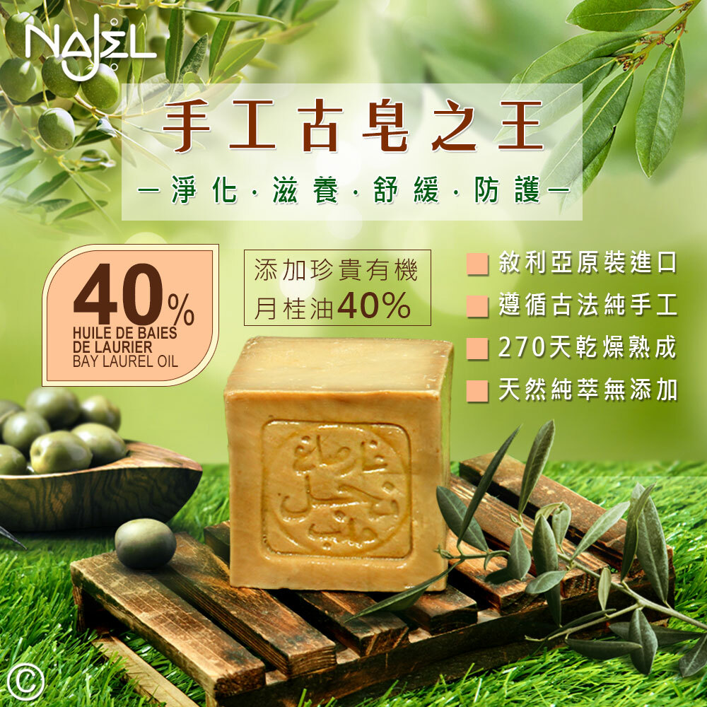 【呂總嚴選】正宗敘利亞Najel月桂油40%阿勒坡手工古皂