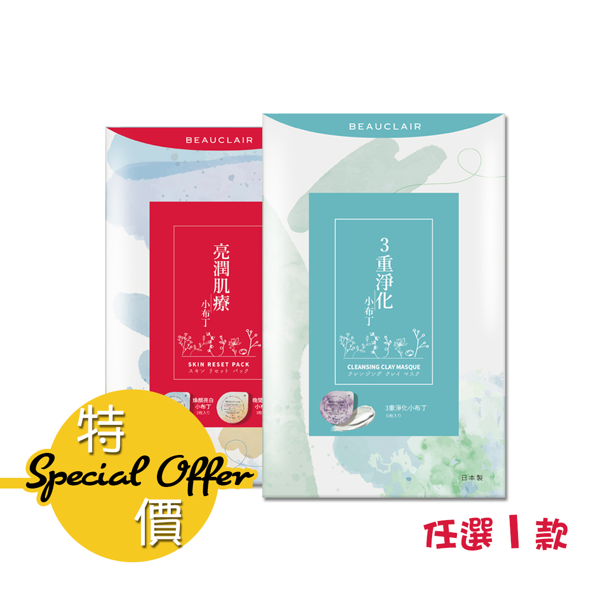 BEAUCLAIR 亮潤肌療/3重淨化小布丁 (任選1款)