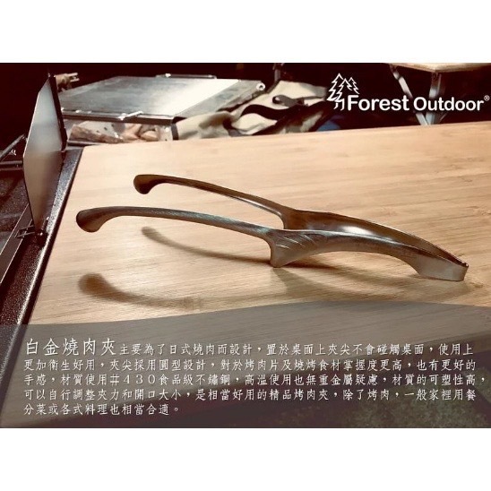 Forest Outdoor 鈦黑燒肉夾 烤肉夾 燒烤夾 牛角夾 白金 鈦黑 萬用 430 不鏽鋼 食品級