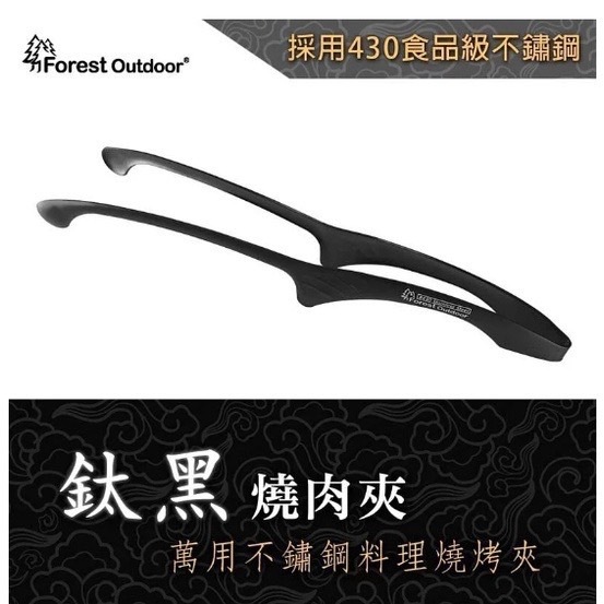 Forest Outdoor 鈦黑燒肉夾 烤肉夾 燒烤夾 牛角夾 白金 鈦黑 萬用 430 不鏽鋼 食品級
