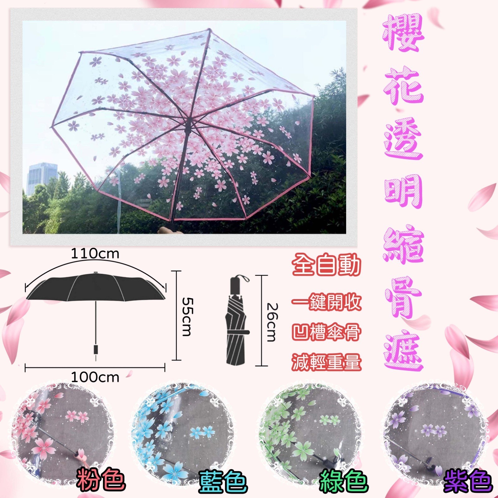 日系自動櫻花雨傘