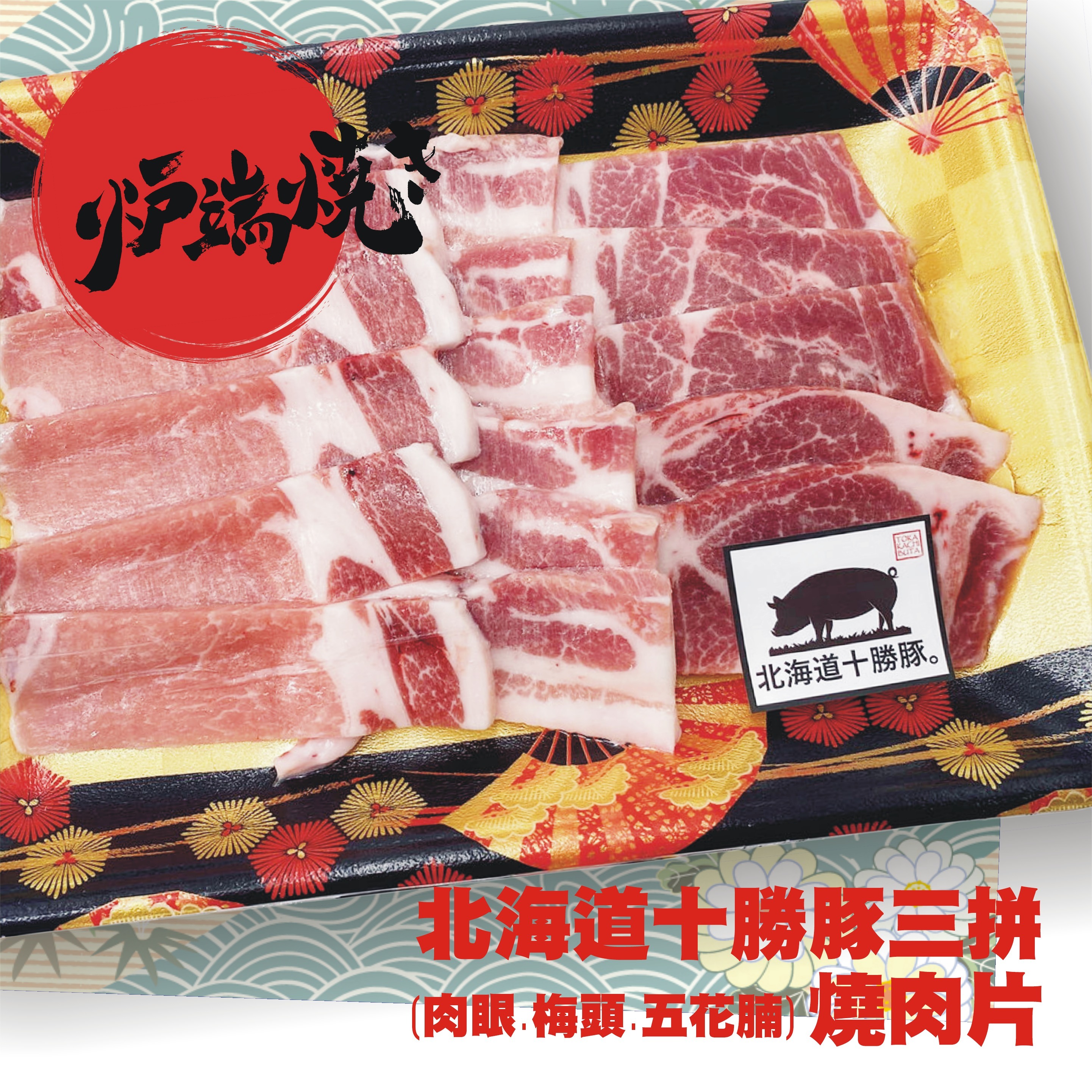 北海道十勝豚燒肉片三併(約300g)#2716