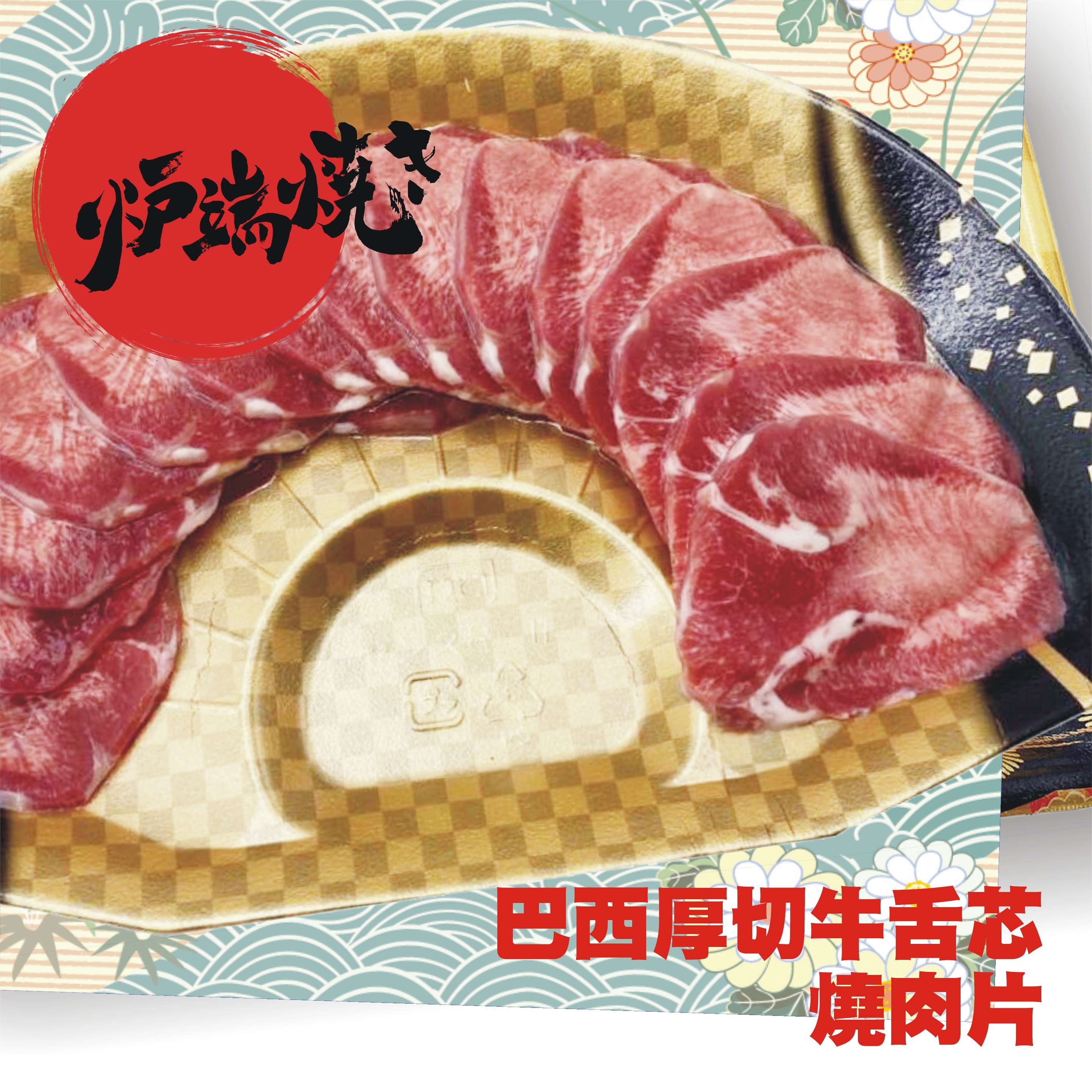 巴西厚切牛舌燒肉片(約200g)#2723