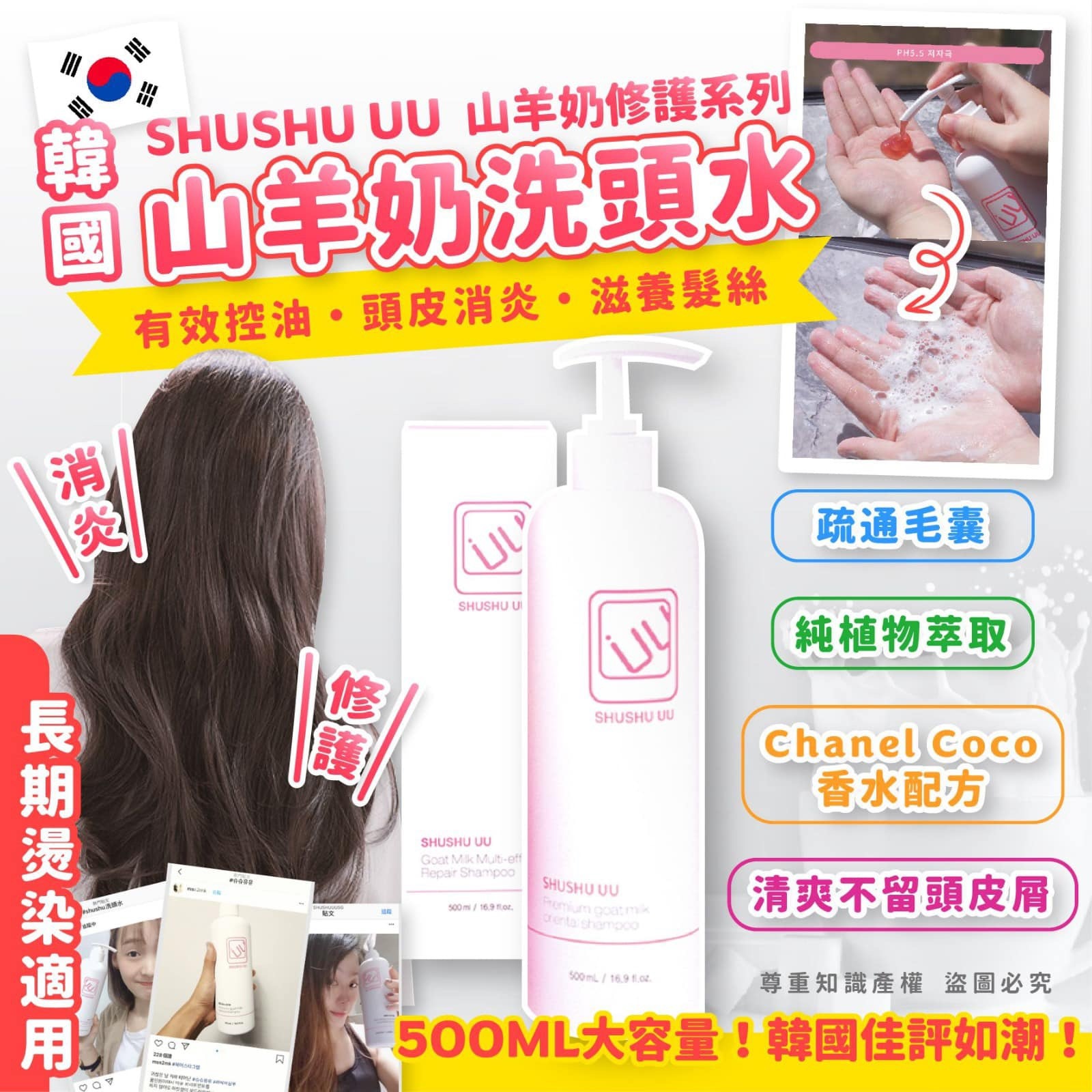 韓國Shu Shu 山羊奶韓方洗髮水500ml*2枝起$80/枝