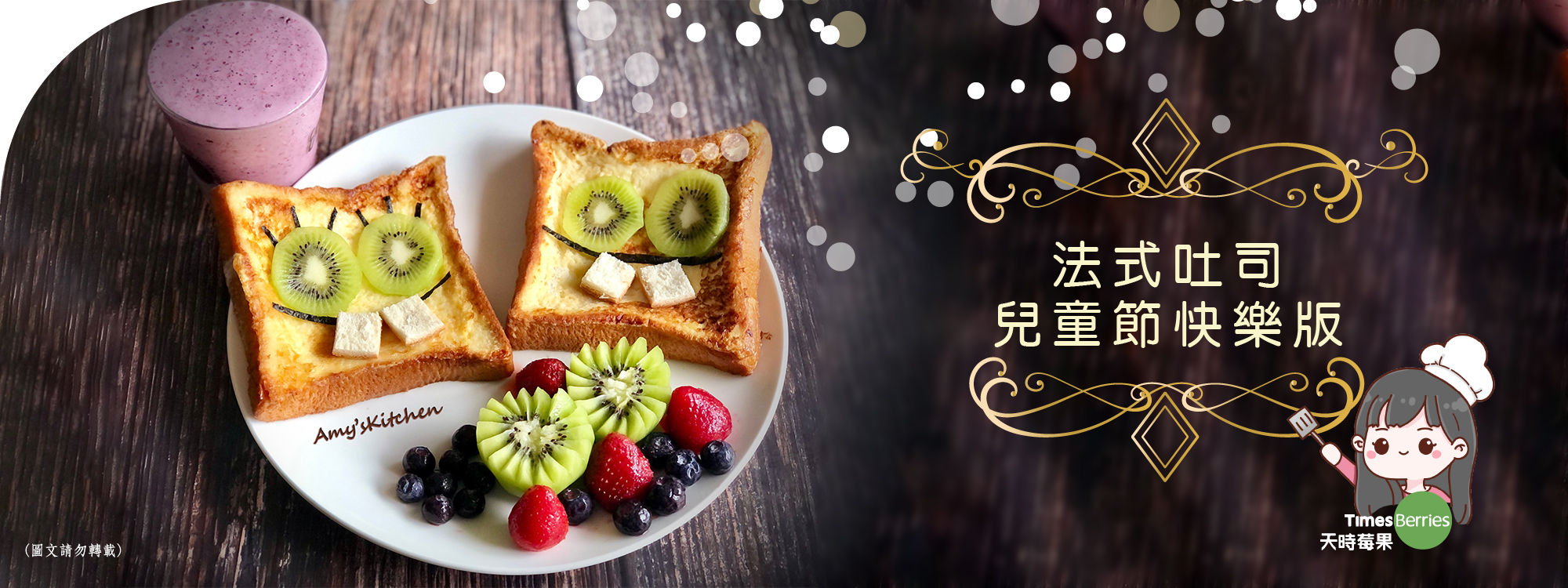 天時莓果TimesBerries｜法式吐司 兒童節快樂版