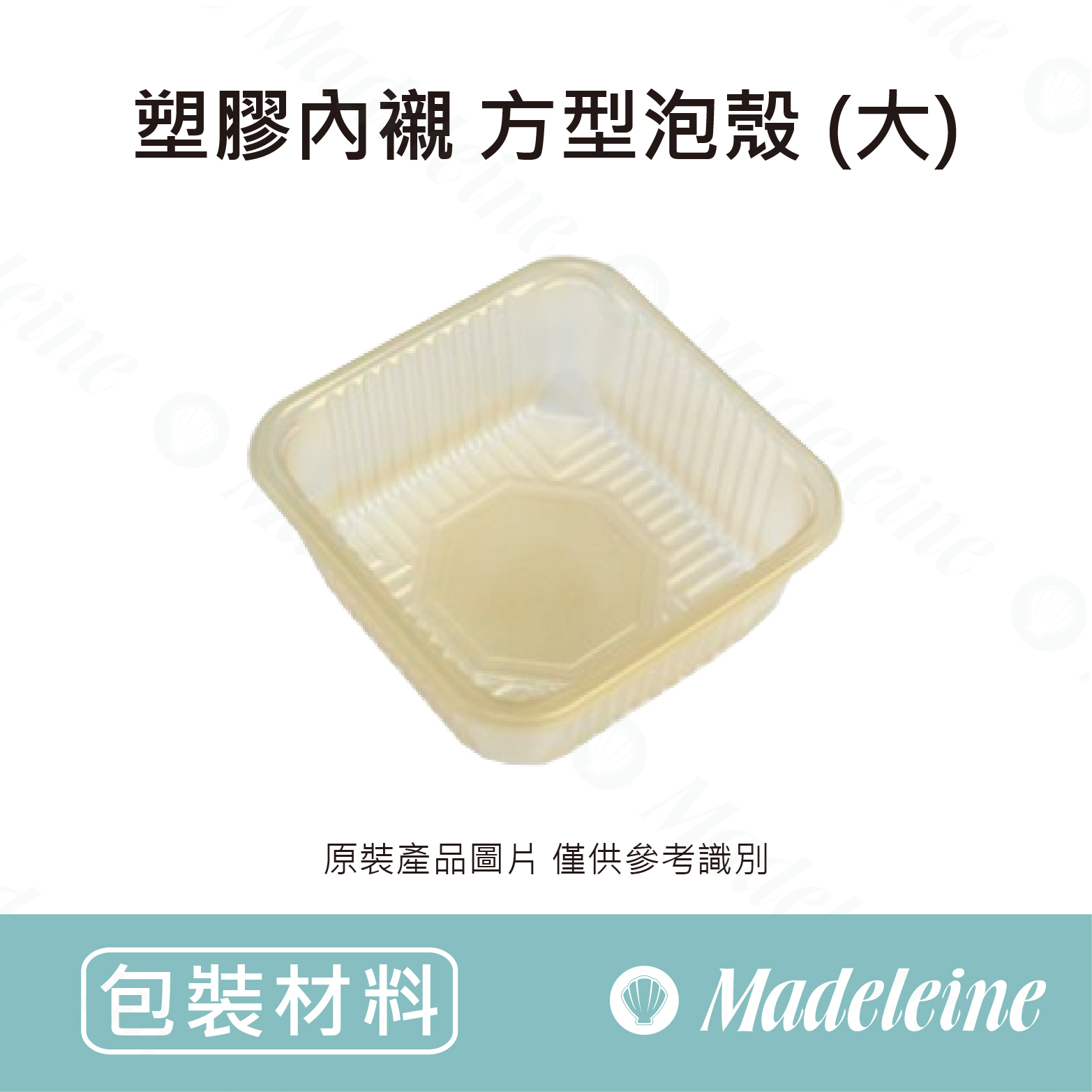 [ 包裝材料 ] 塑膠內襯 - 方形泡殼(大) (黃43-206500001)