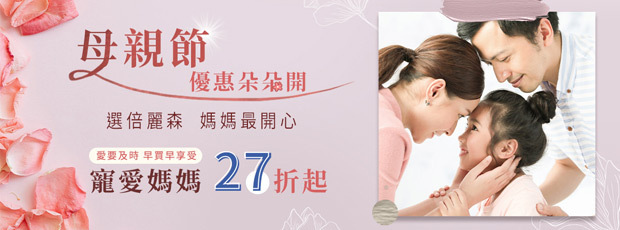 母親節優惠27折起