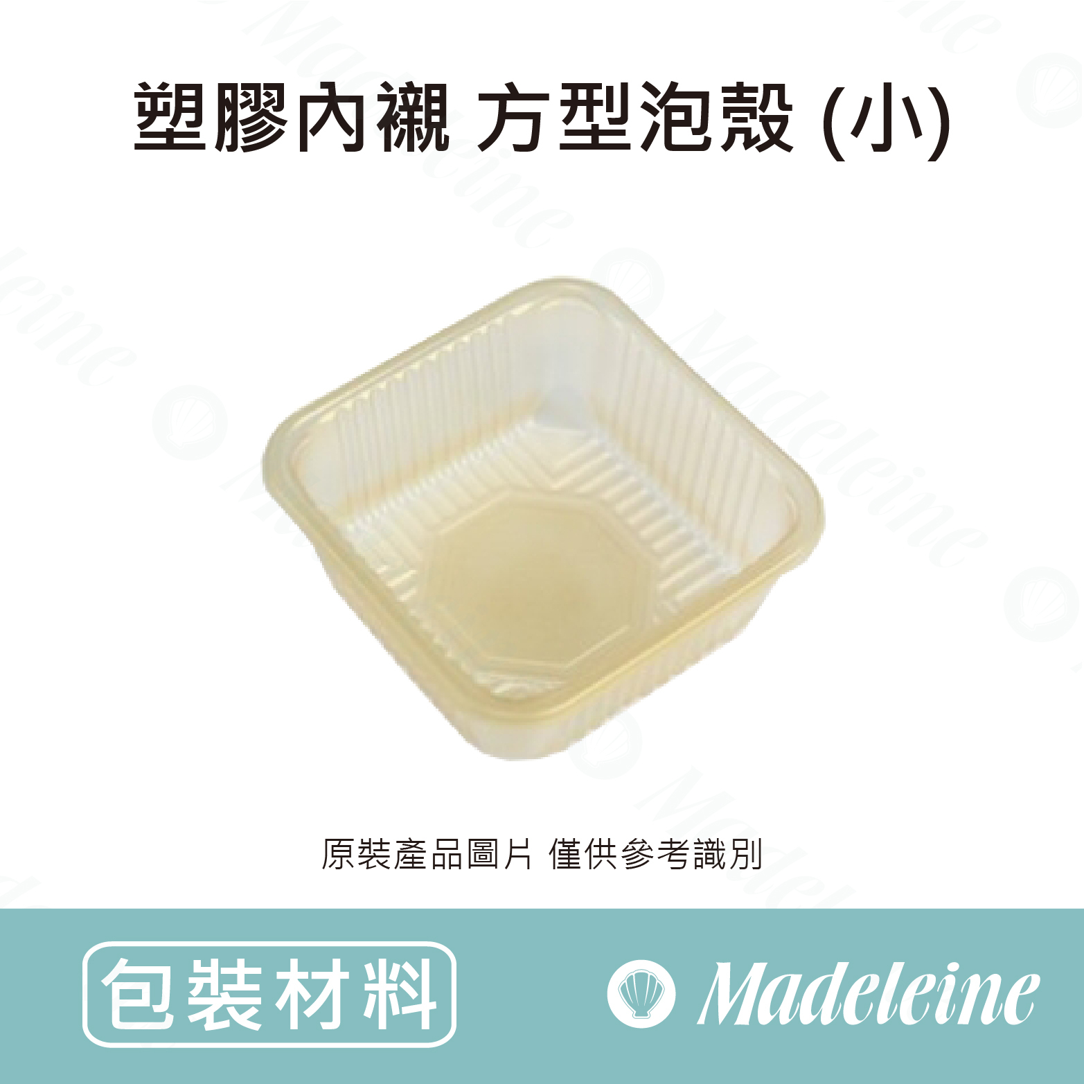 [ 包裝材料 ] 塑膠內襯 - 方型泡殼(小)(黃43-206500002)