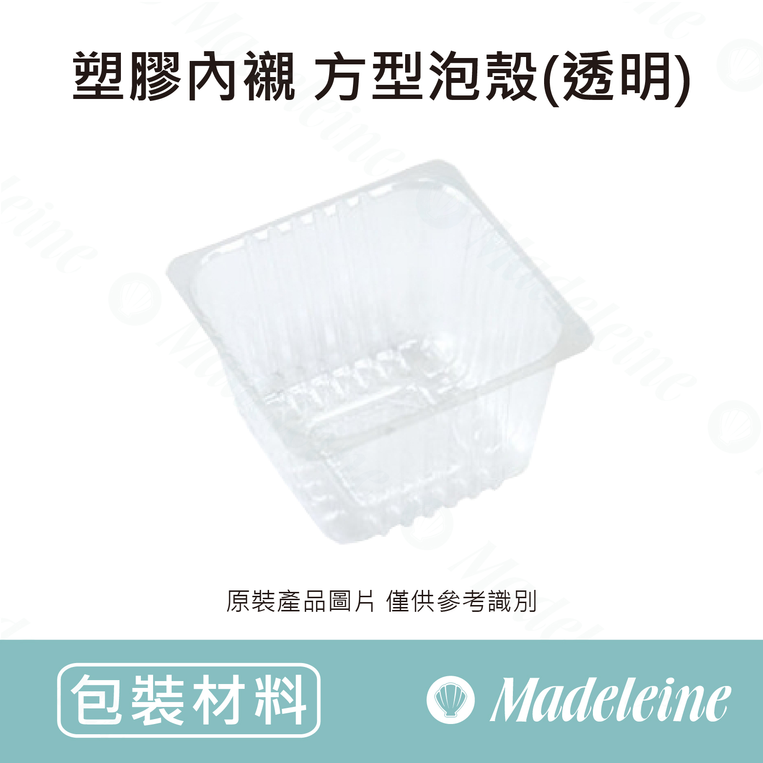 [ 包裝材料 ] 塑膠內襯 - 方型泡殼(透明)(4-36001)