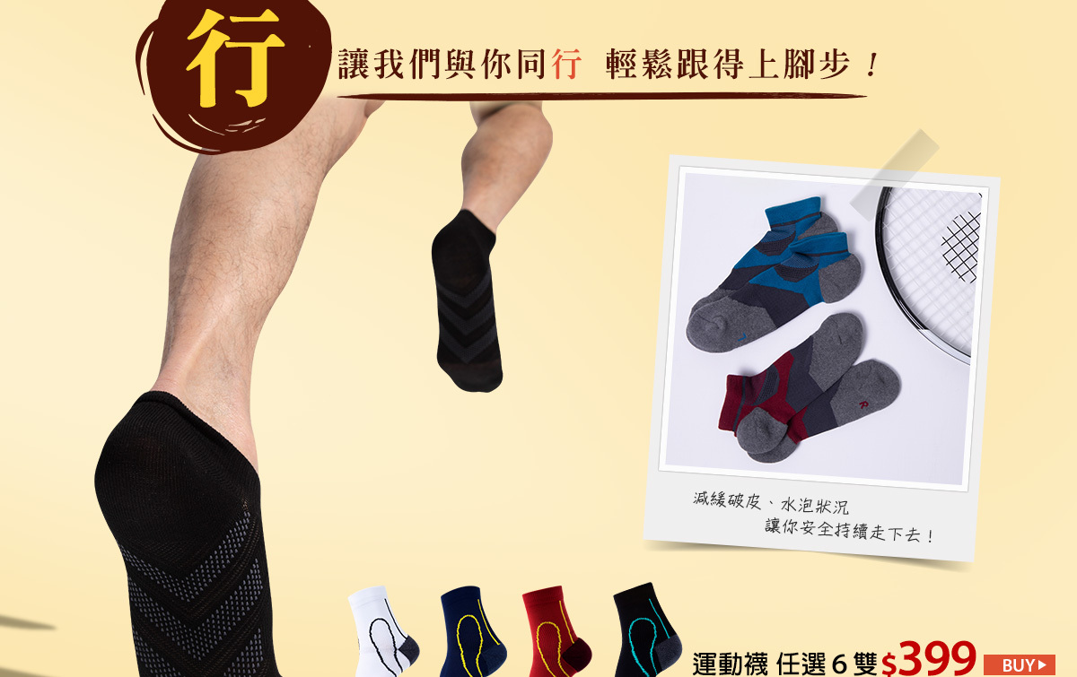 運動襪 任選6雙399元