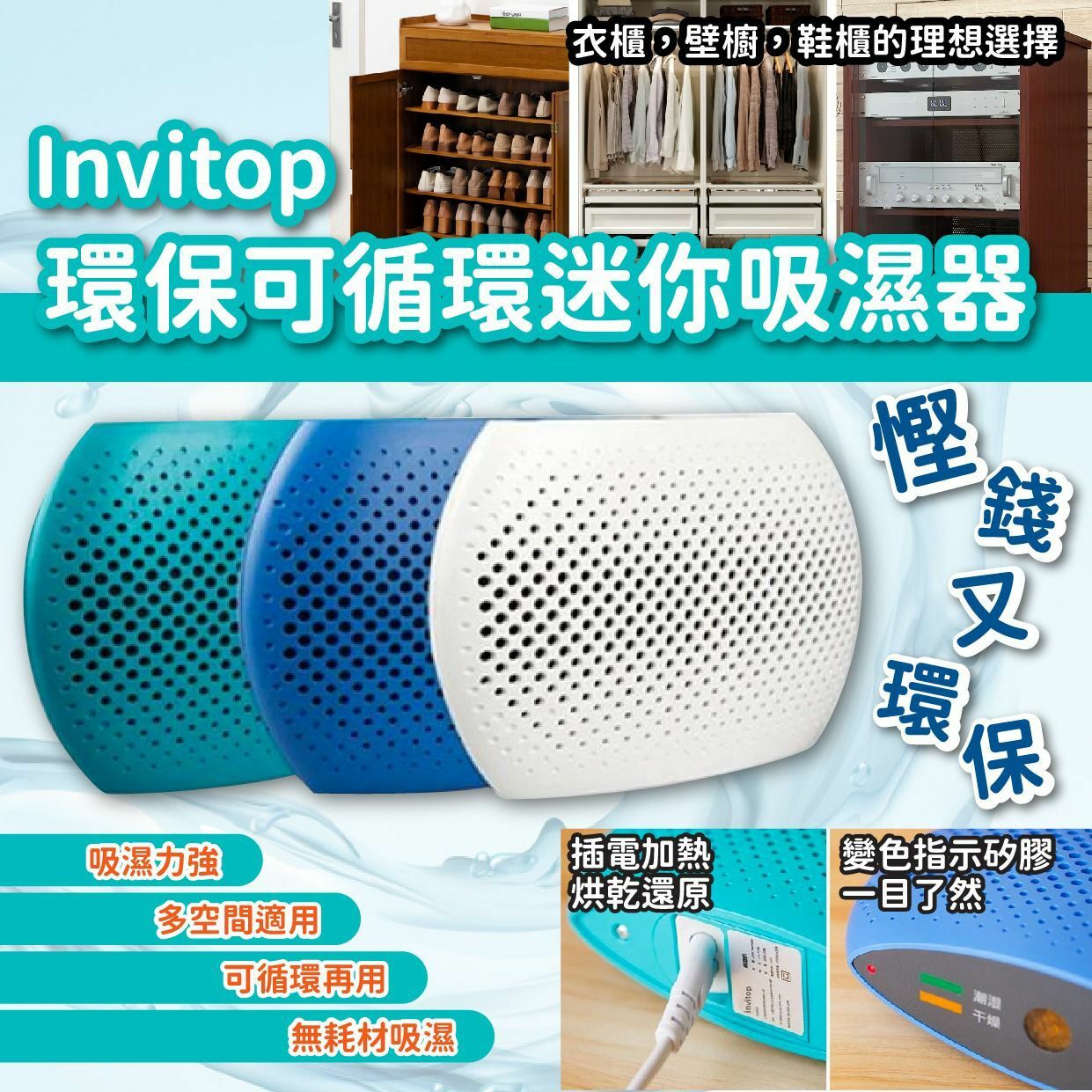 Invitop環保可循環迷你吸濕器
