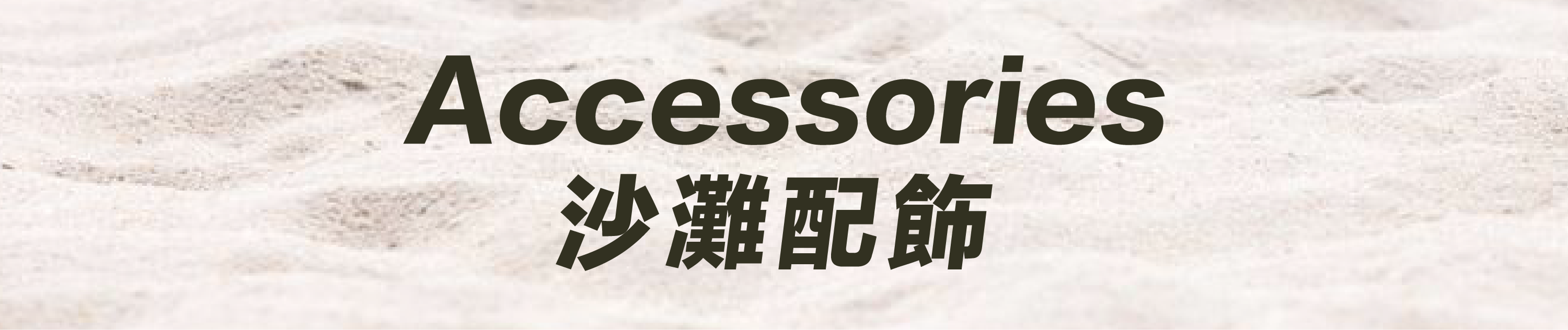沙灘配飾