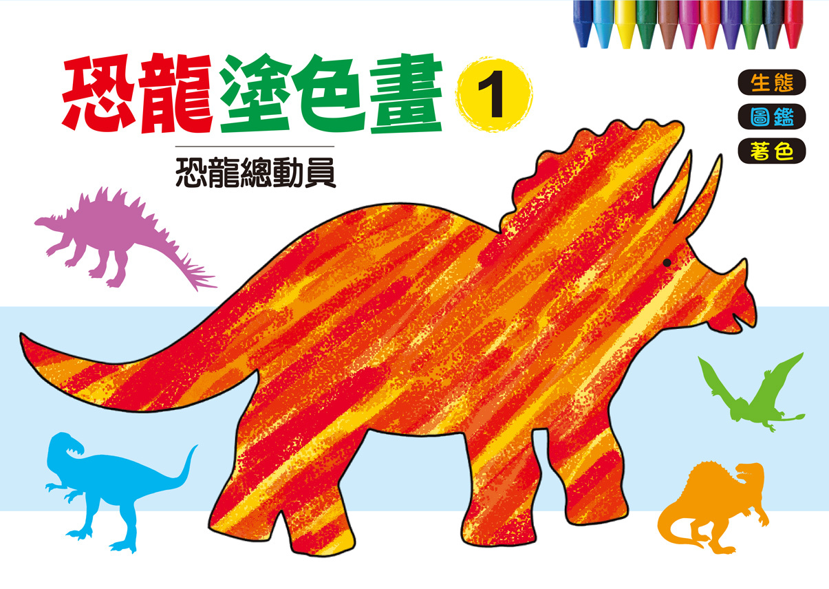 [任選12本999]恐龍塗色畫1