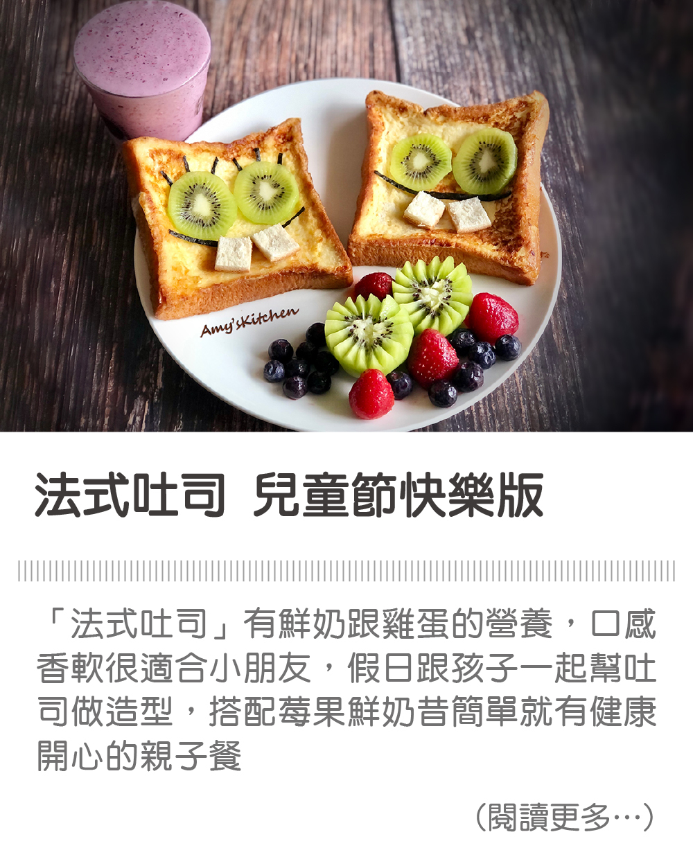 天時莓果TimesBerries｜ 法式吐司 兒童節快樂版