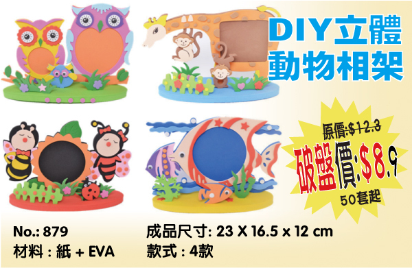 DIY立體動物相架 879