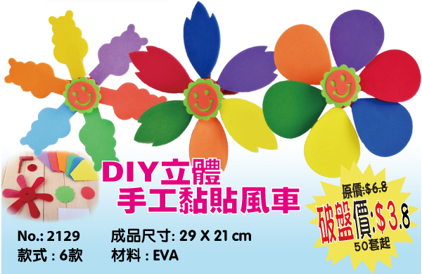 DIY立體手工黏貼風車 2129