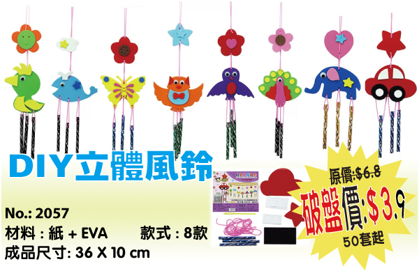 DIY立體風鈴 2057