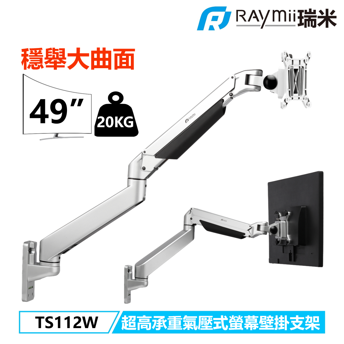 瑞米Raymii TS112W 三星G9 大曲面專用氣壓式鋁合金超高承重螢幕壁掛支架
