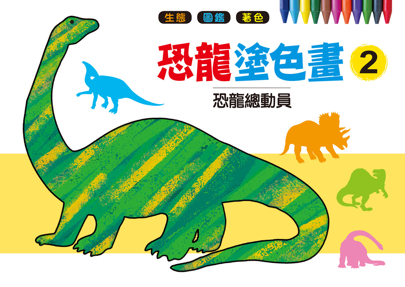 [任選12本999]恐龍塗色畫2