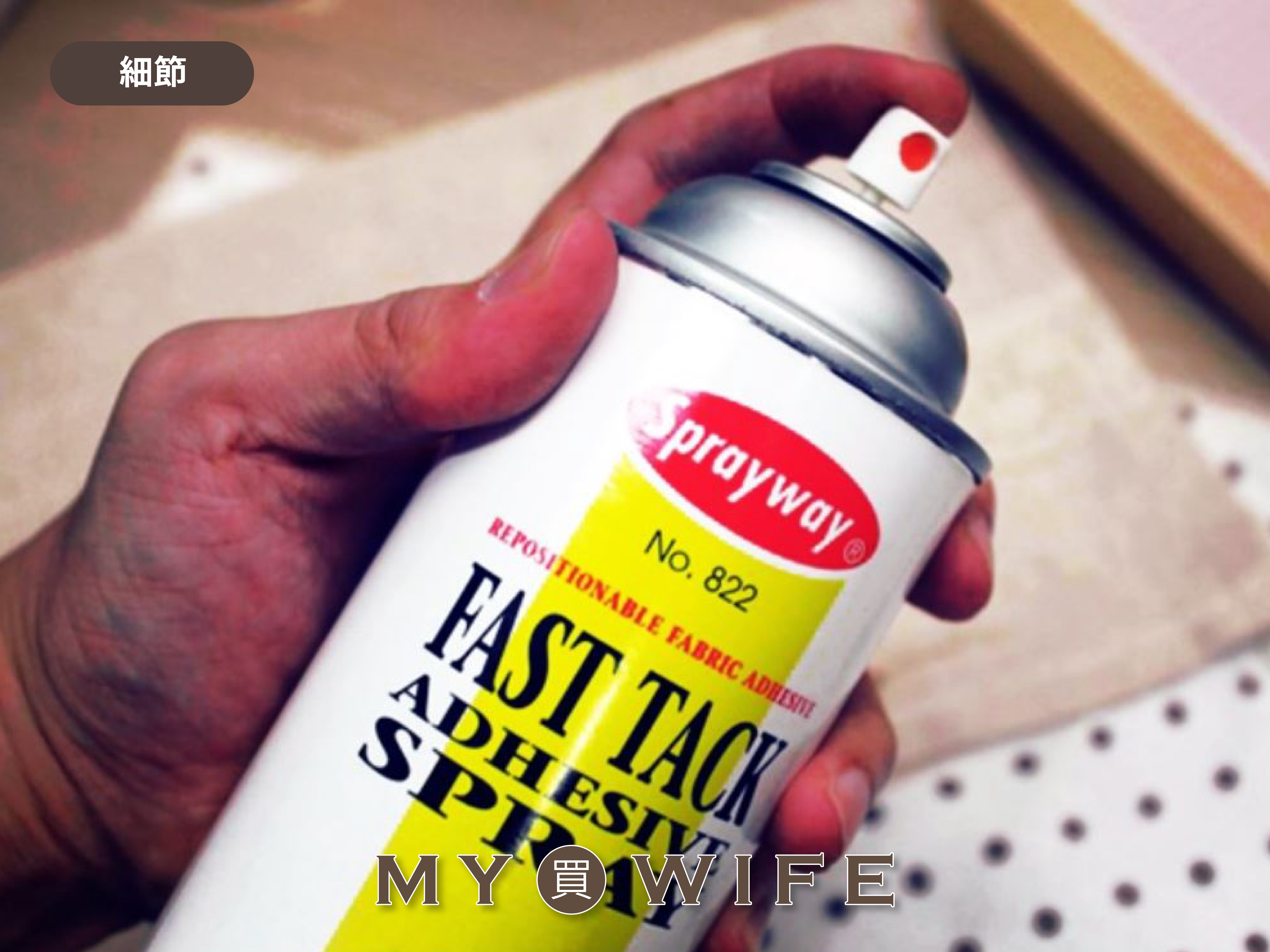Sprayway拼布專用噴膠_黏貼/噴膠/拼布/繡花