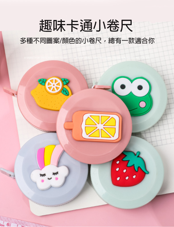 可愛迷你小卷尺 A0373