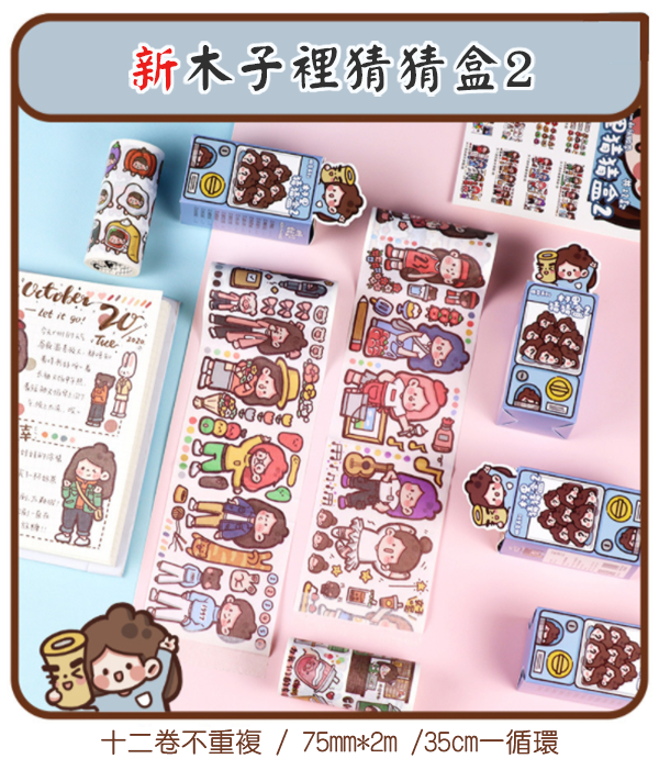 現貨區 木子裡裝飾膠帶猜猜盒 88860