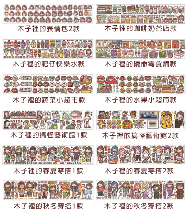 現貨區 木子裡裝飾膠帶猜猜盒 88860